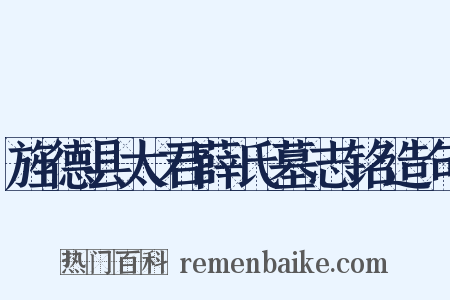 旌德县太君薛氏墓志铭造句是什么意思的图片